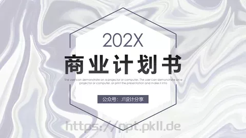 商业计划书PPT模板 缩略图