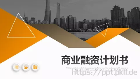 商业融资计划书PPT模板 缩略图
