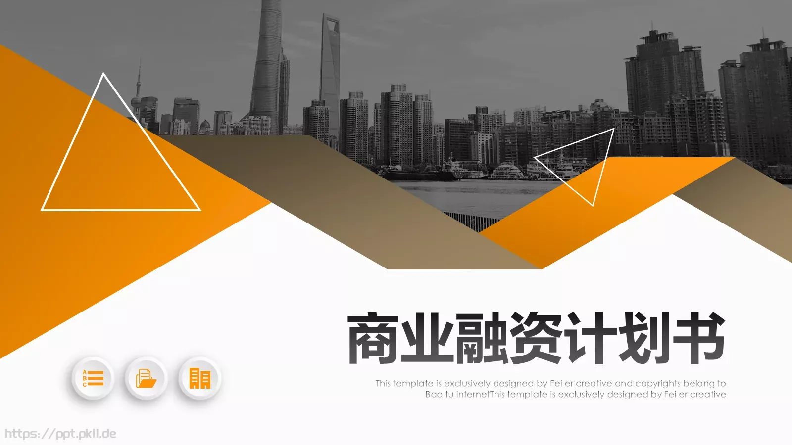 商业融资计划书PPT模板 封面图