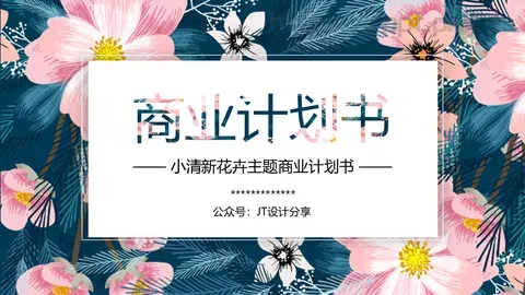 商业计划书PPT模板 缩略图