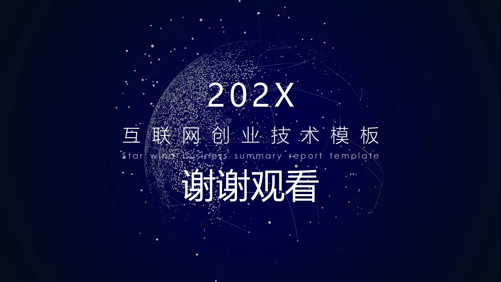 互联网创业技术商业计划书PPT模板 第 25 页预览图