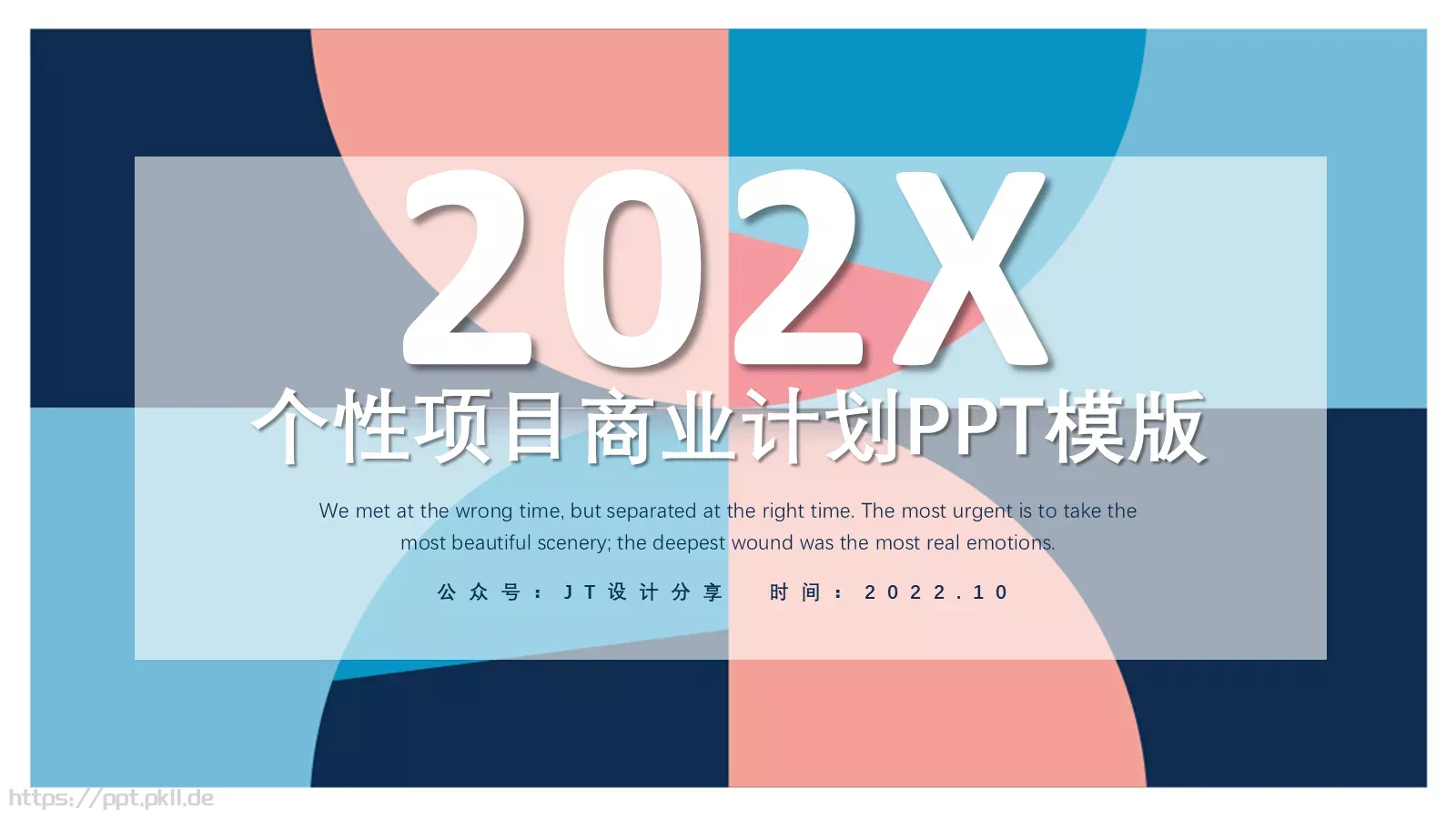 个性项目商业计划PPT模板 封面图