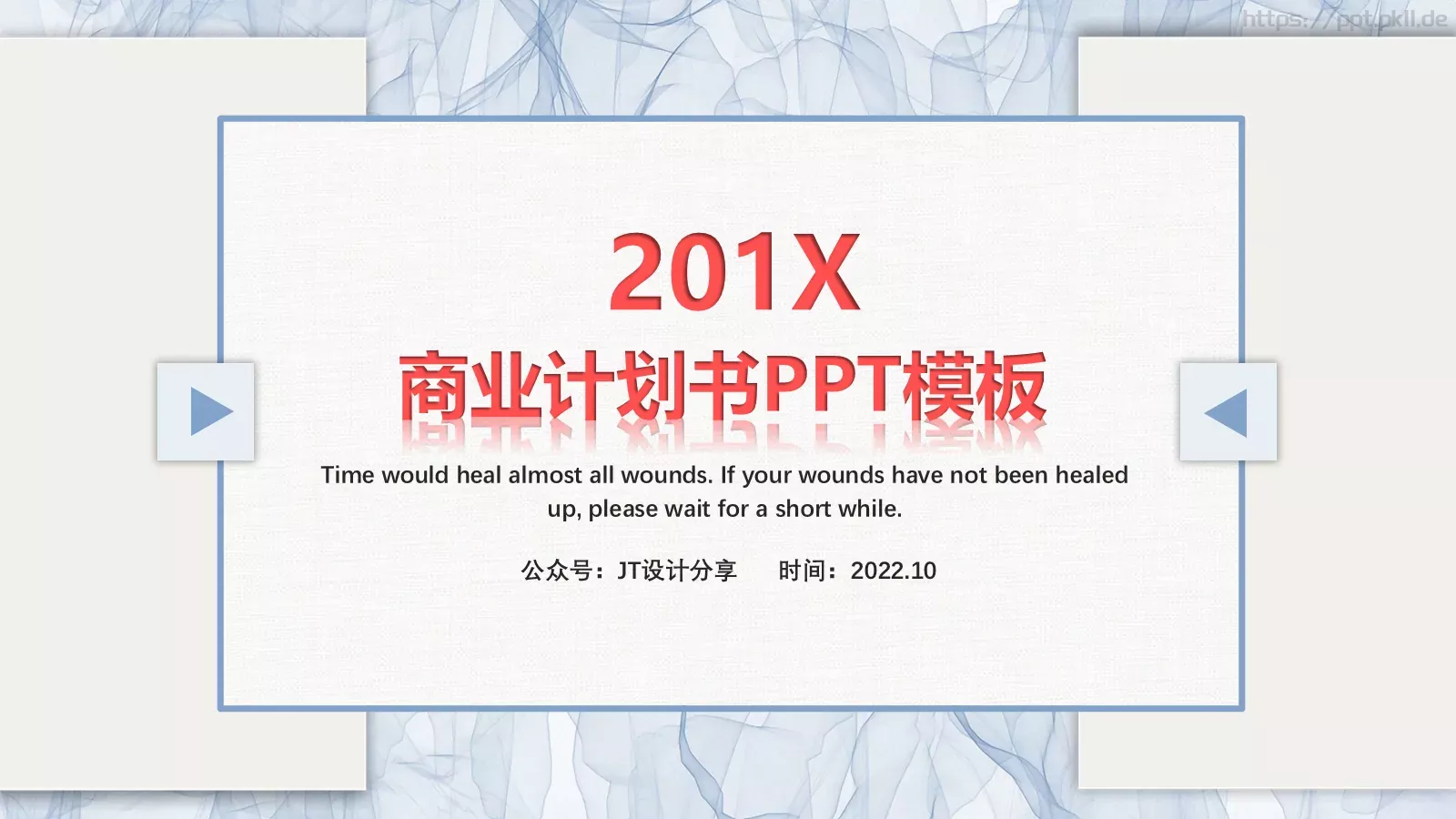 商业计划书PPT模板 封面图