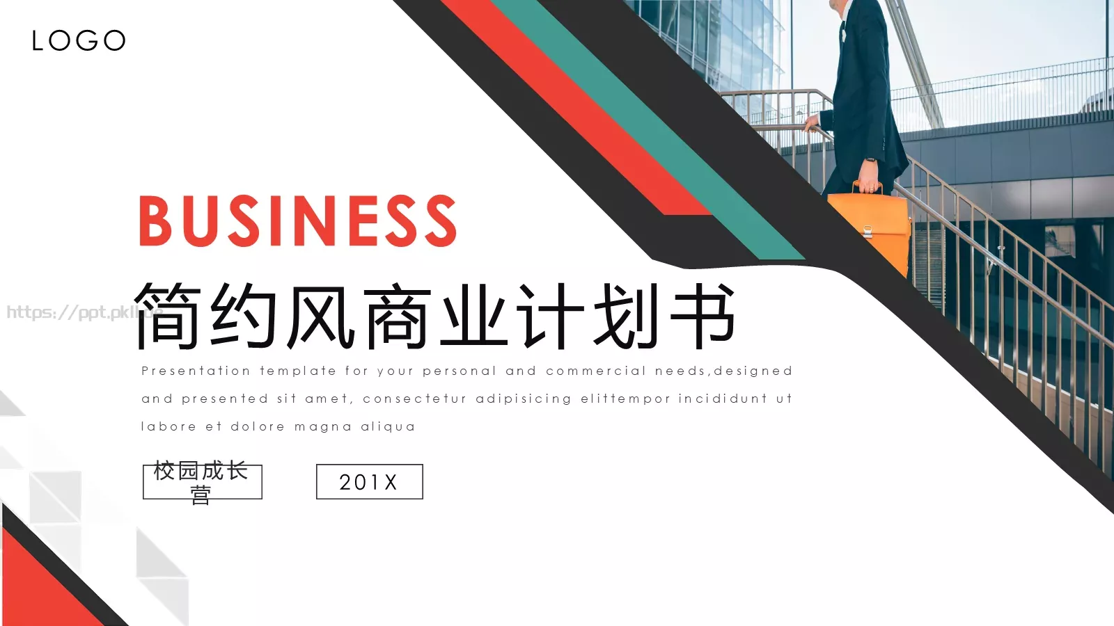 简约风商业计划书PPT模板 封面图