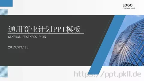 通用商业计划书PPT模板 缩略图