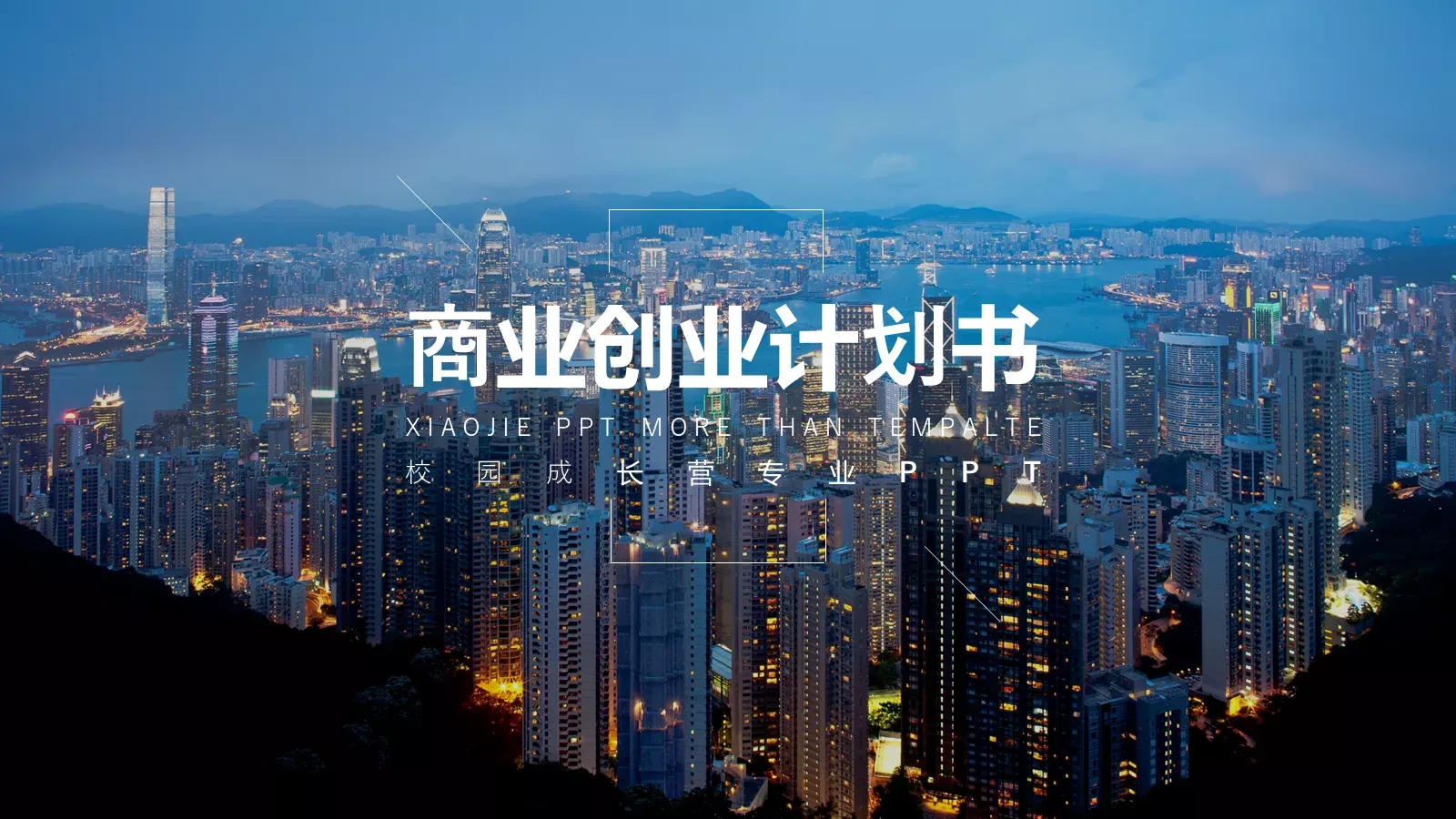 商业创业计划书PPT模板 第 1 页缩略图