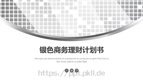 银色商务理财计划书PPT模板 缩略图