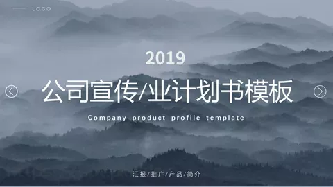 公司宣传PPT模板 缩略图