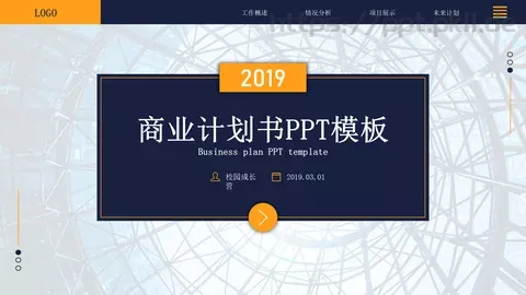 商业计划书PPT模板 缩略图