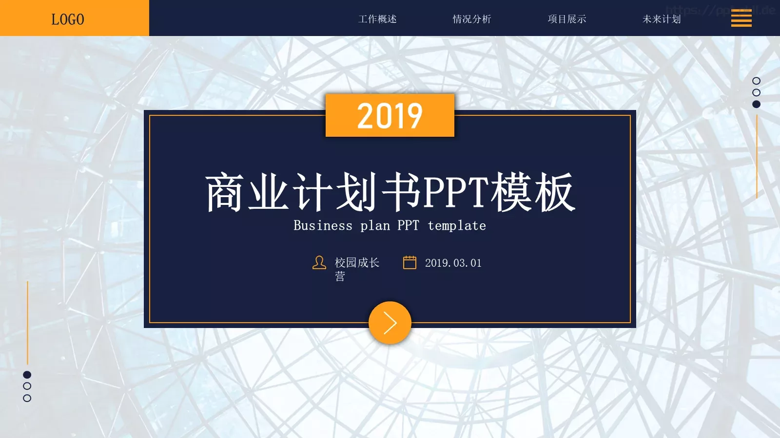 商业计划书PPT模板 封面图
