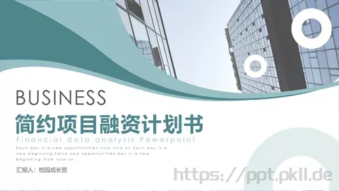 商业融资汇报PPT模板 缩略图