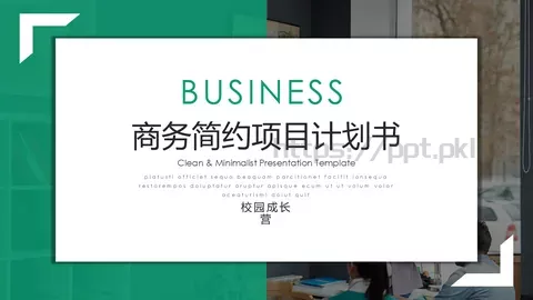 商务简约项目计划书PPT模板 缩略图