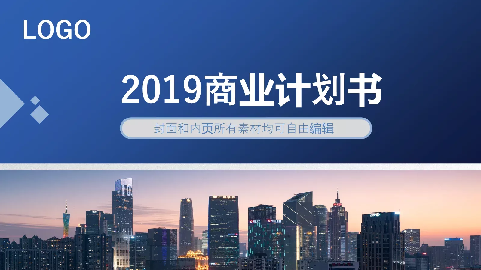商业计划书PPT模板 第 1 页缩略图