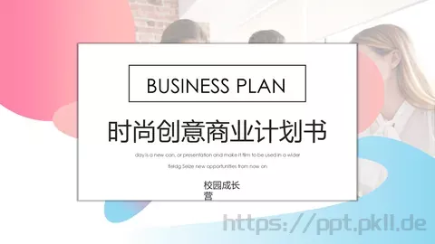 时尚创意商业计划书PPT模板 缩略图