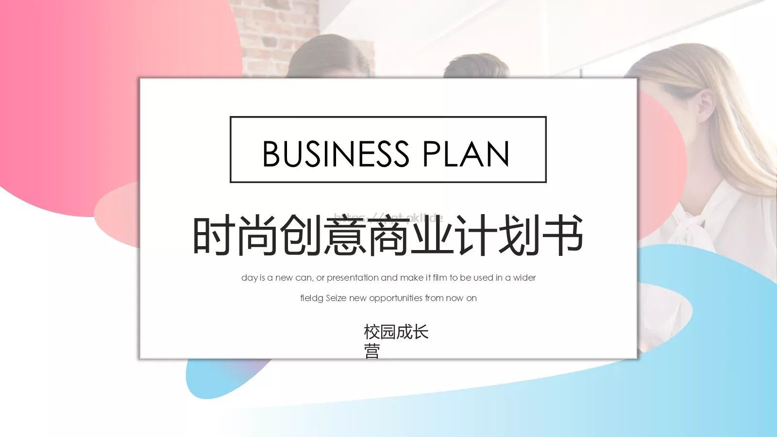时尚创意商业计划书PPT模板 第 1 页缩略图