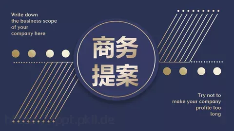 商务提案PPT模板 缩略图