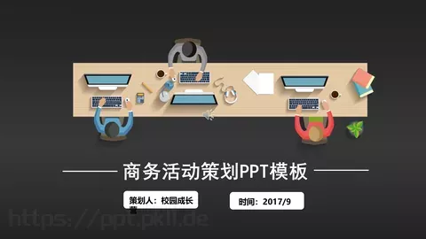 商务活动策划PPT模板 缩略图