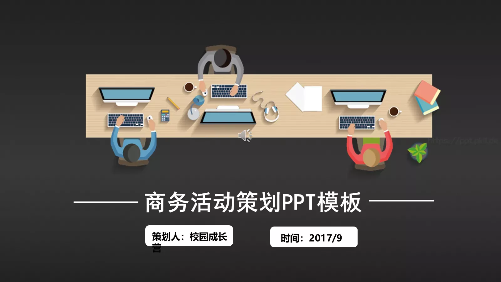 商务活动策划PPT模板 第 1 页缩略图