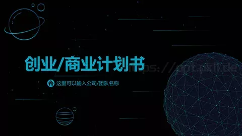 商业计划书PPT模板 缩略图