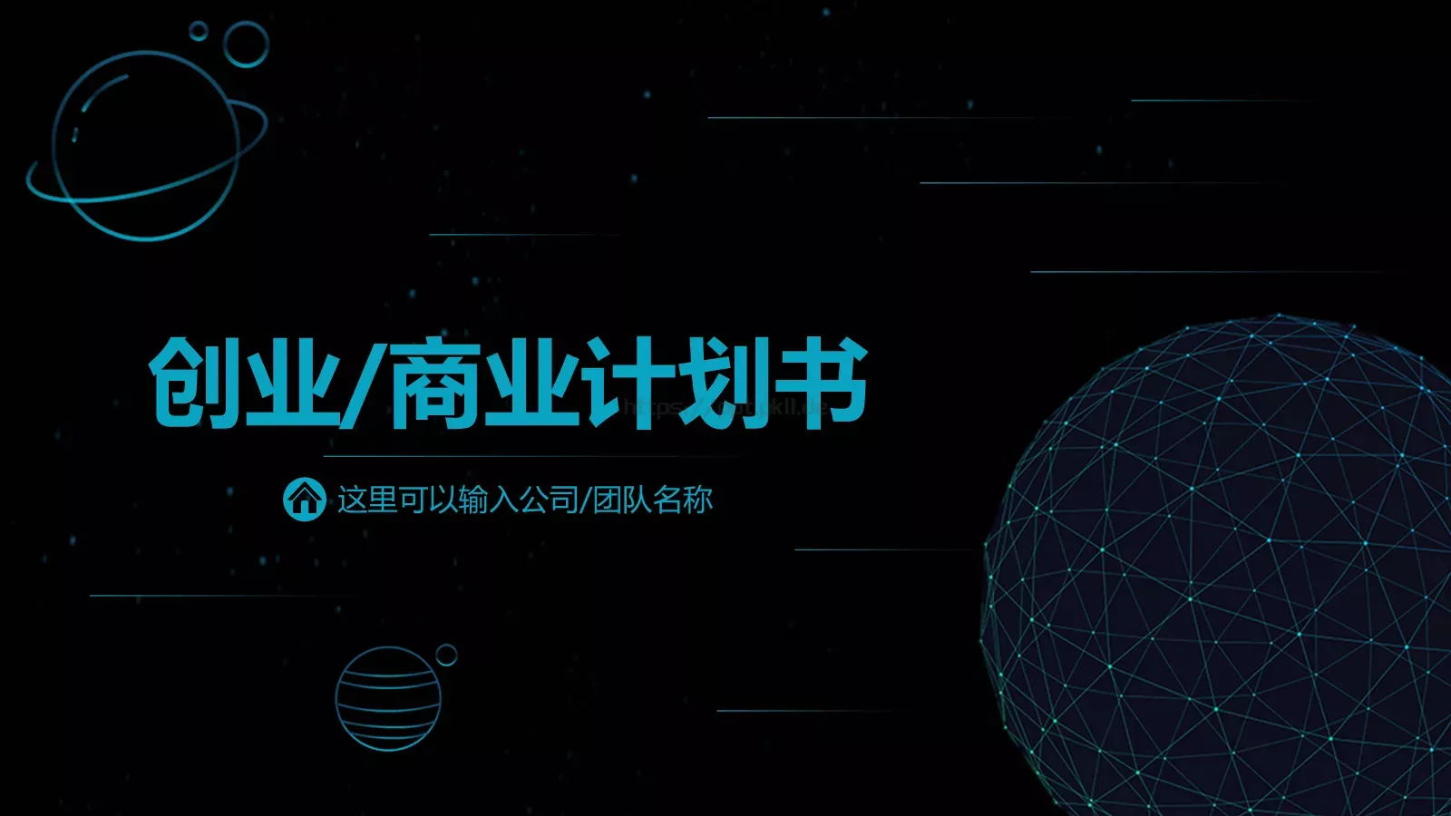 商业计划书PPT模板 封面图