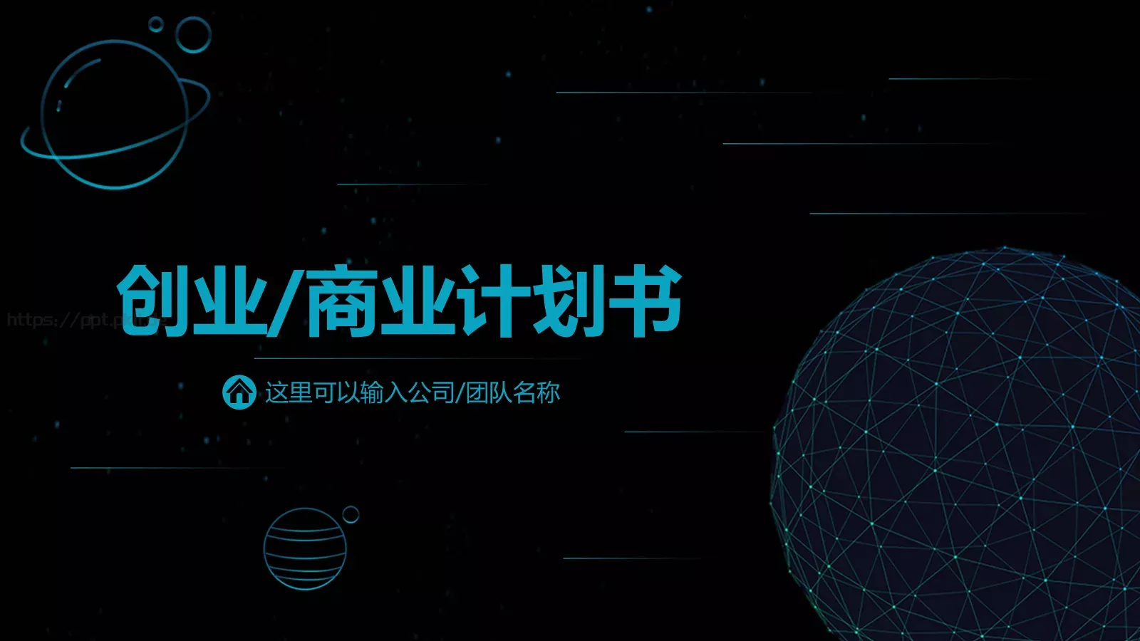 商业计划书PPT模板 第 1 页缩略图