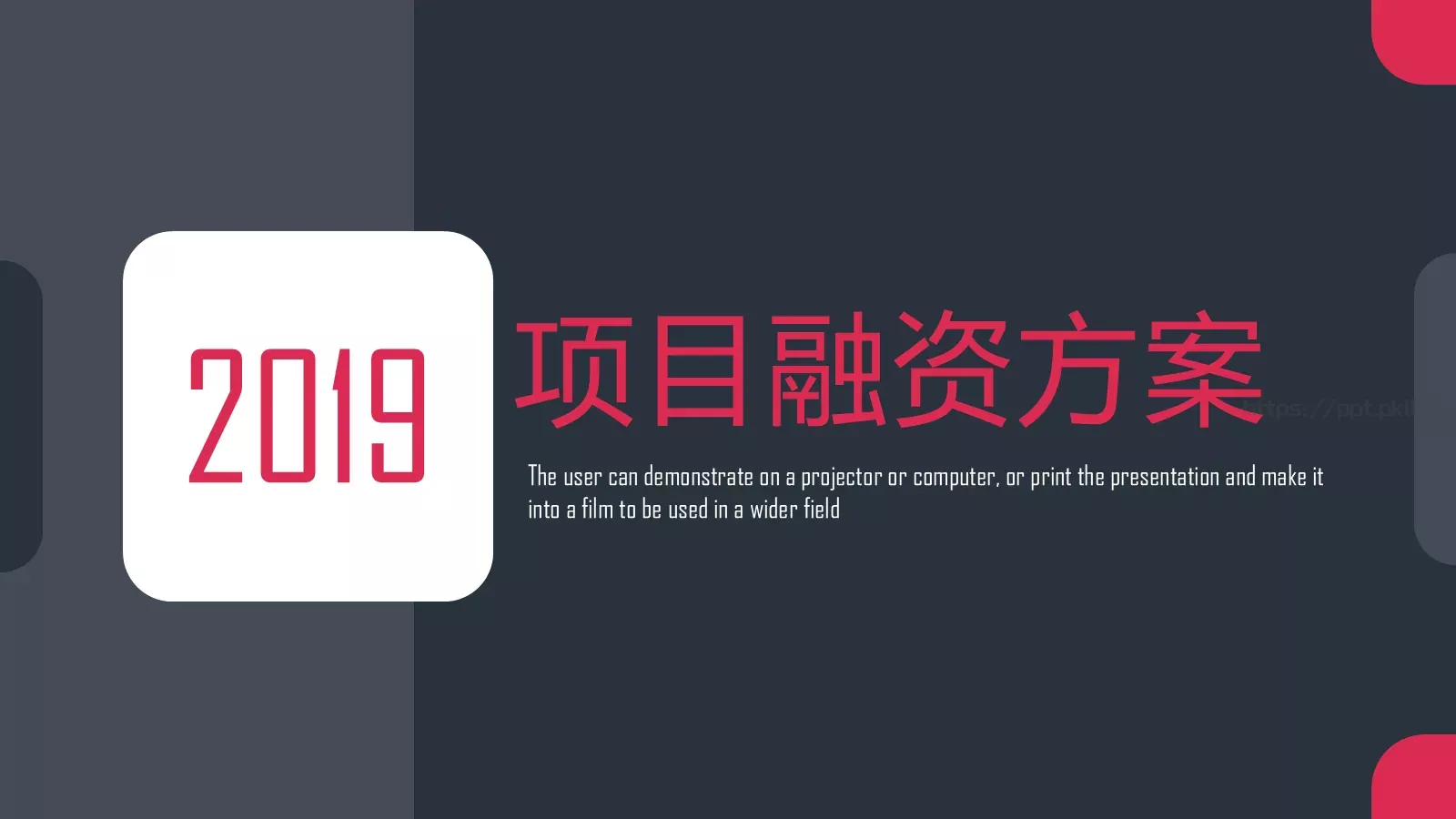 项目融资方案PPT模板 第 1 页缩略图