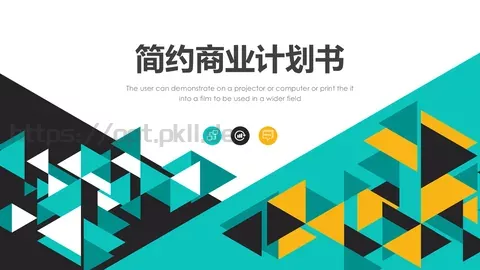 简约商业计划书PPT模板 缩略图