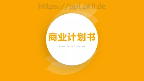 商业计划书PPT模板 缩略图