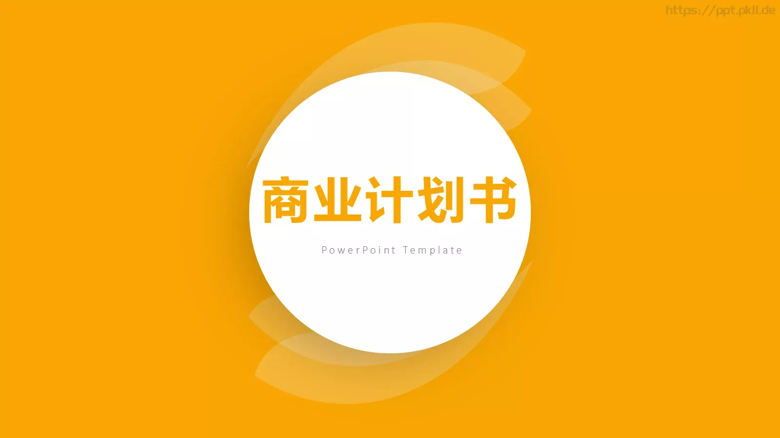 商业计划书PPT模板 封面图