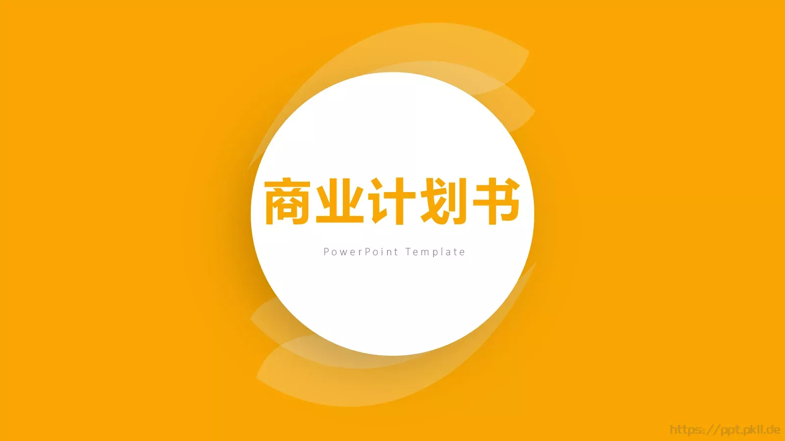 商业计划书PPT模板 第 1 页缩略图