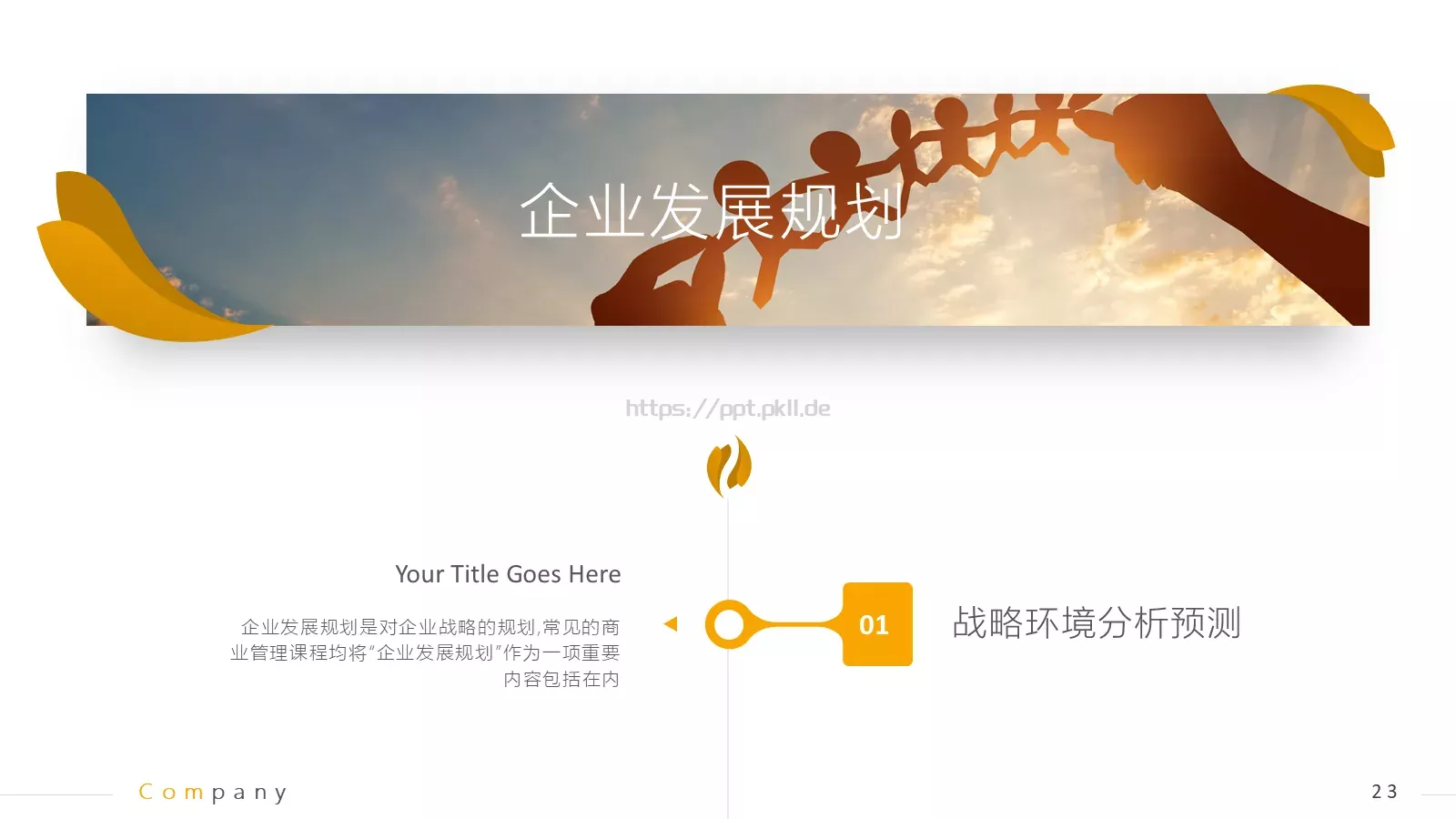 商业计划书PPT模板 第 23 页预览图