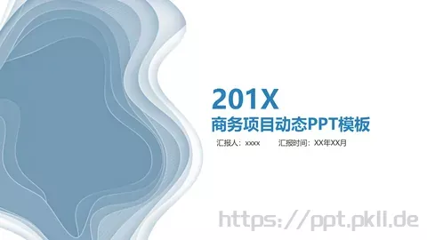 商务汇报PPT模板 缩略图