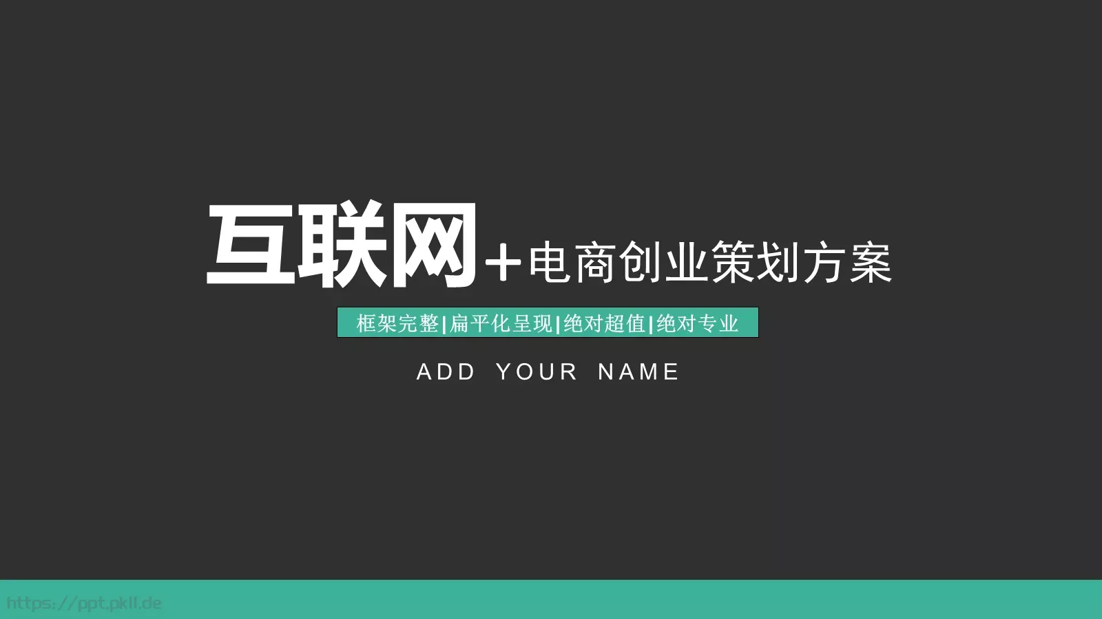 电商创业策划方案PPT模板 封面图