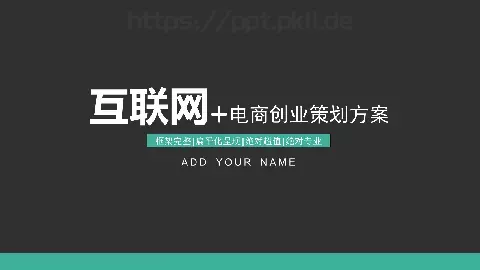 电商创业策划方案PPT模板 缩略图