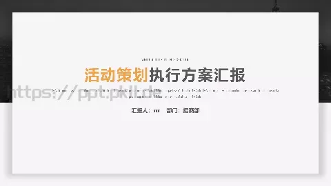 执行方案汇报PPT模板 缩略图