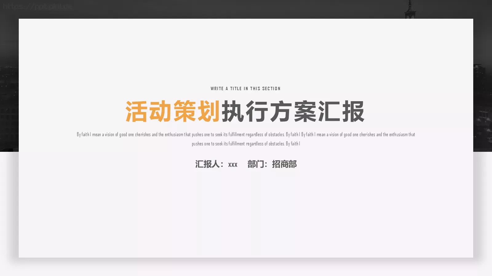 执行方案汇报PPT模板 第 1 页缩略图