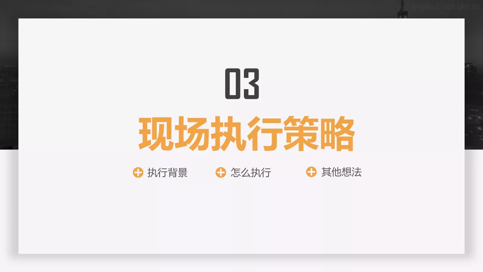 执行方案汇报PPT模板 第 13 页预览图