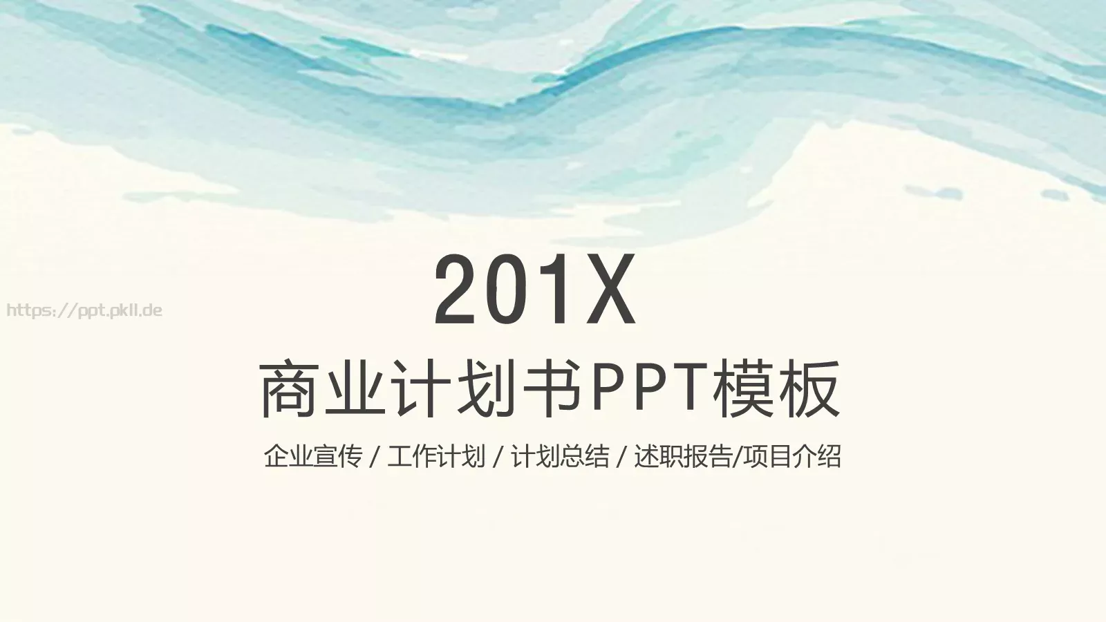 工作计划总结PPT模板 封面图