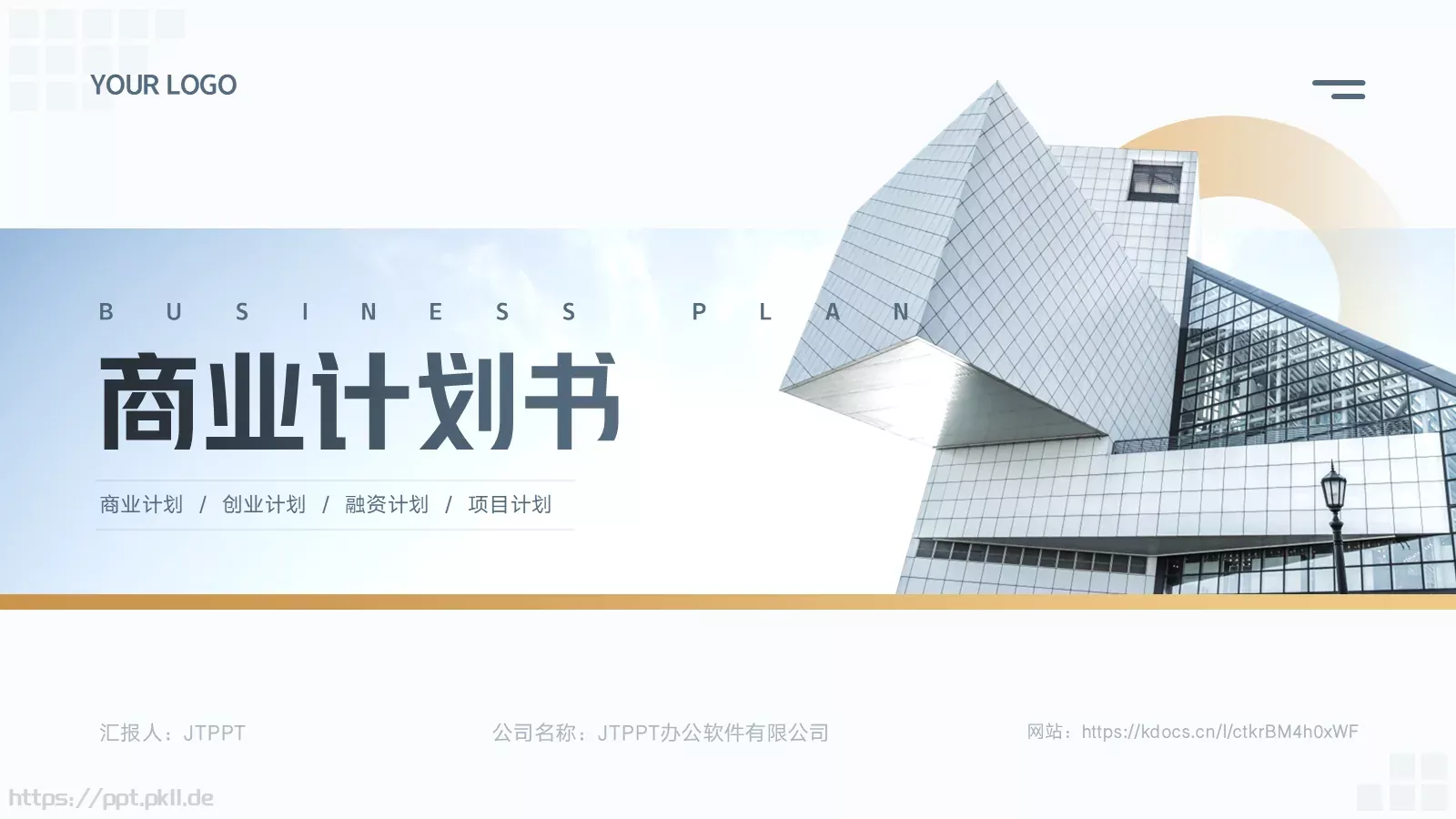 商业融资汇报PPT模板 封面图