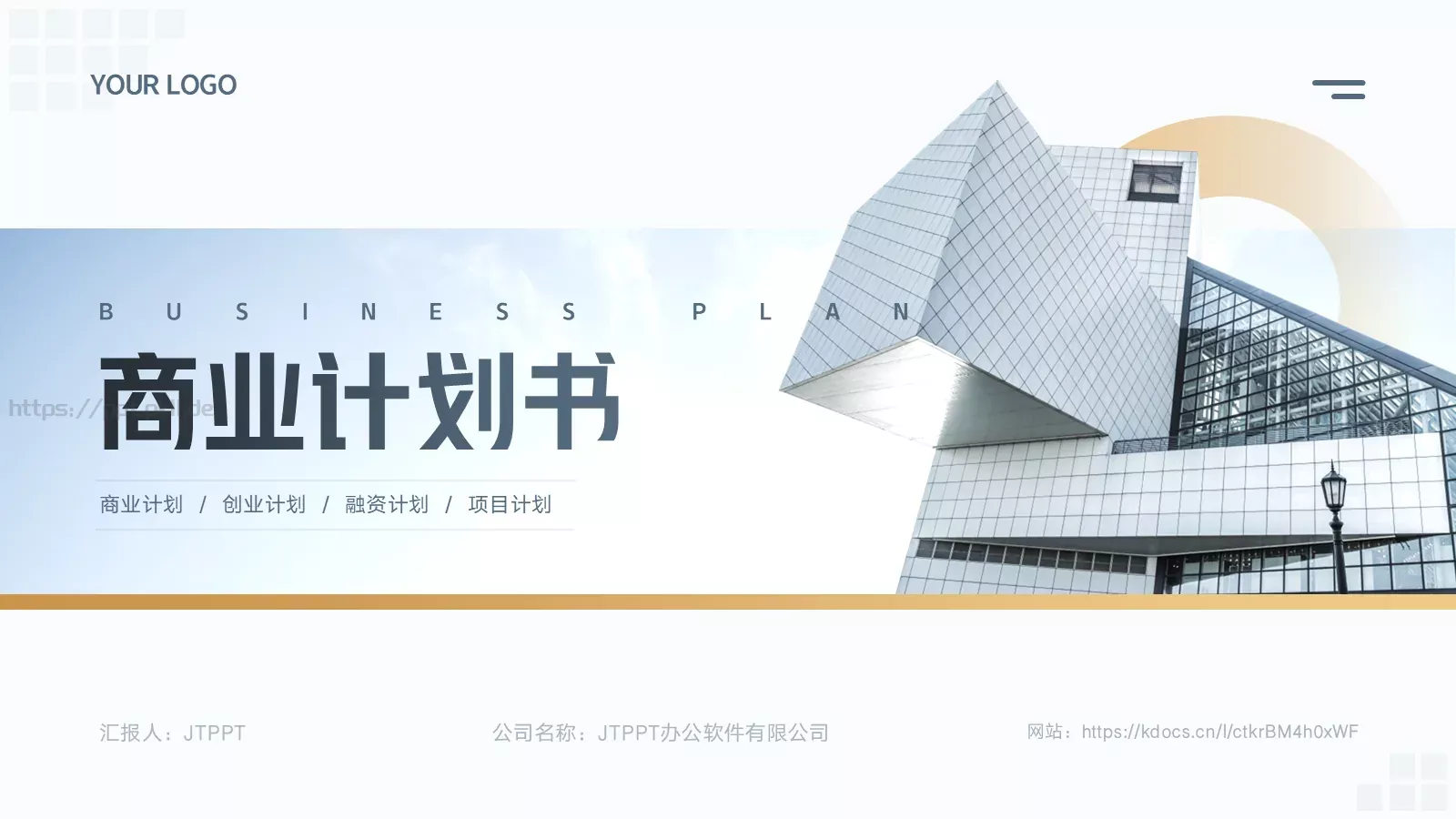 商业融资汇报PPT模板 第 1 页缩略图