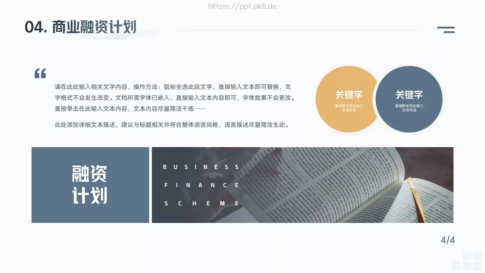 商业融资汇报PPT模板 第 18 页预览图