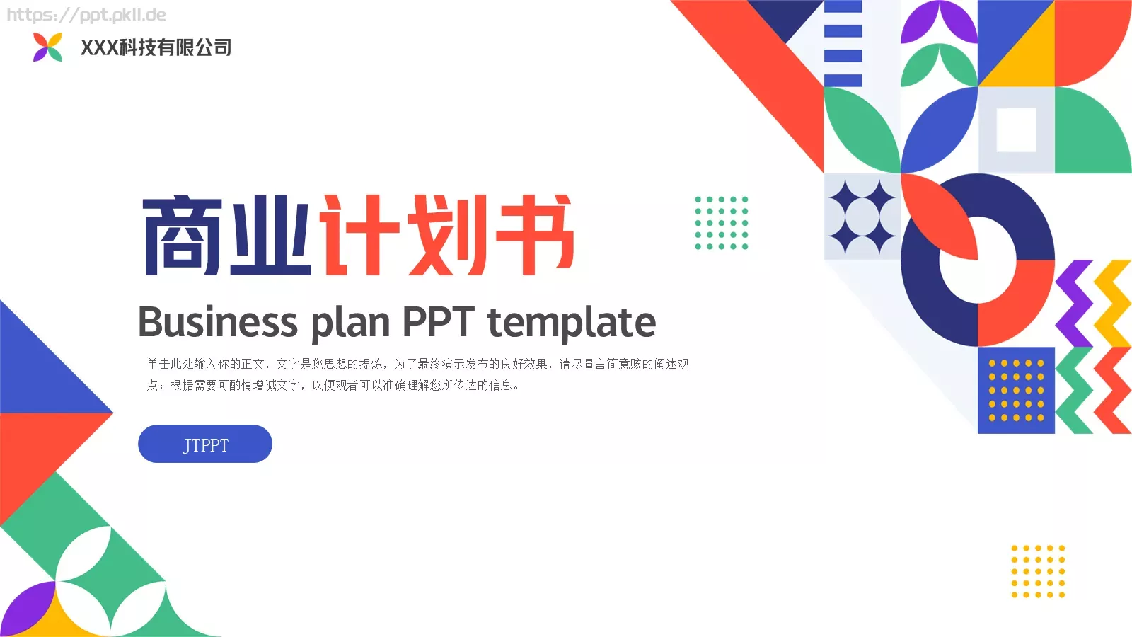 科技有限公司商业计划书PPT模板 第 1 页缩略图