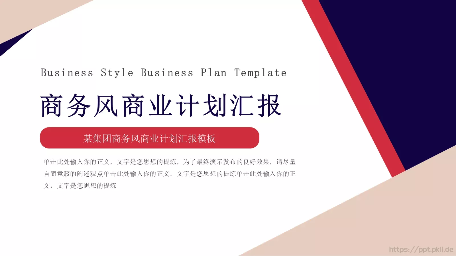 商业计划汇报PPT模板 封面图