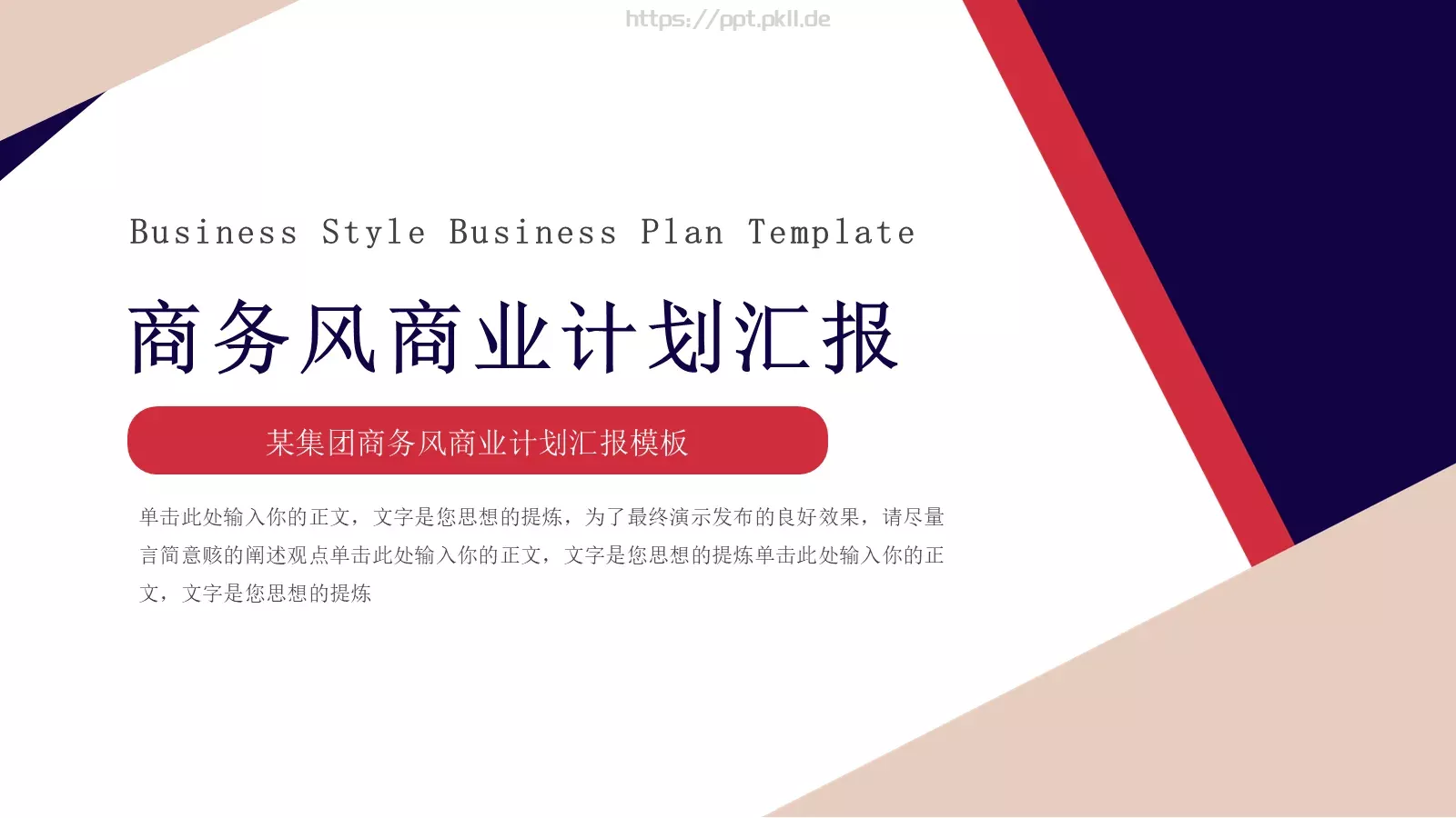 商业计划汇报PPT模板 第 1 页缩略图