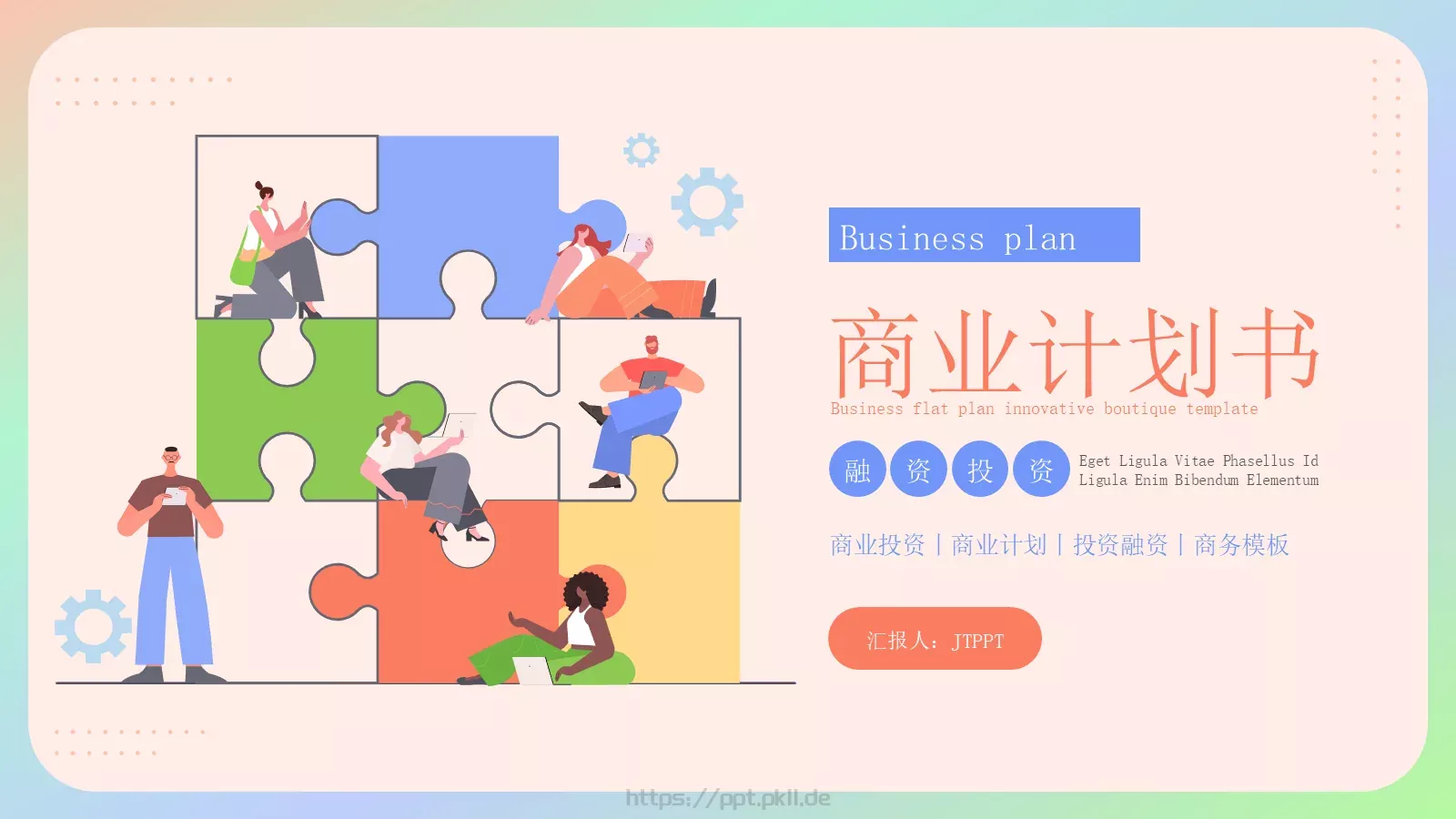 商业融资汇报PPT模板 封面图