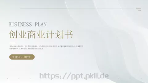 商业融资汇报PPT模板 缩略图