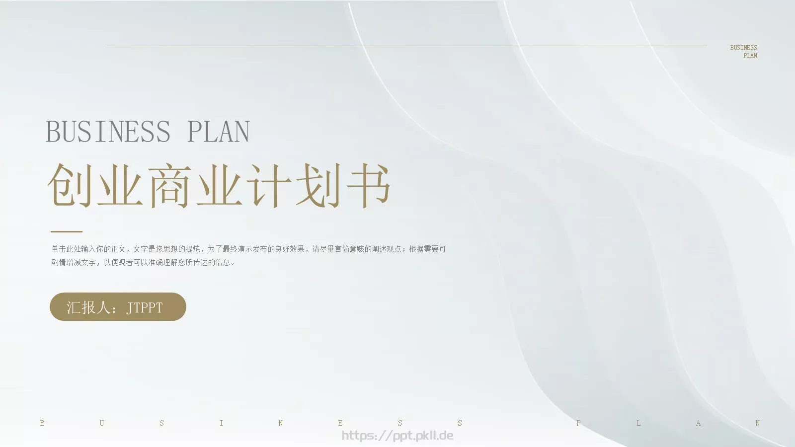 商业融资汇报PPT模板 第 1 页缩略图