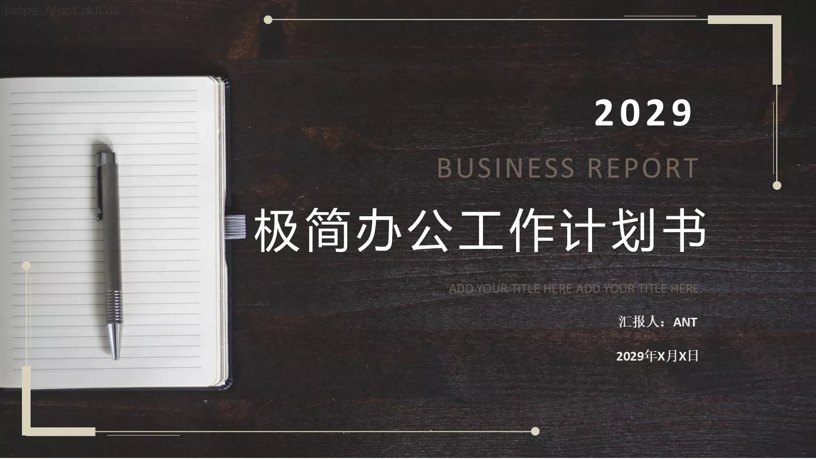 工作计划汇报PPT模板 第 1 页缩略图
