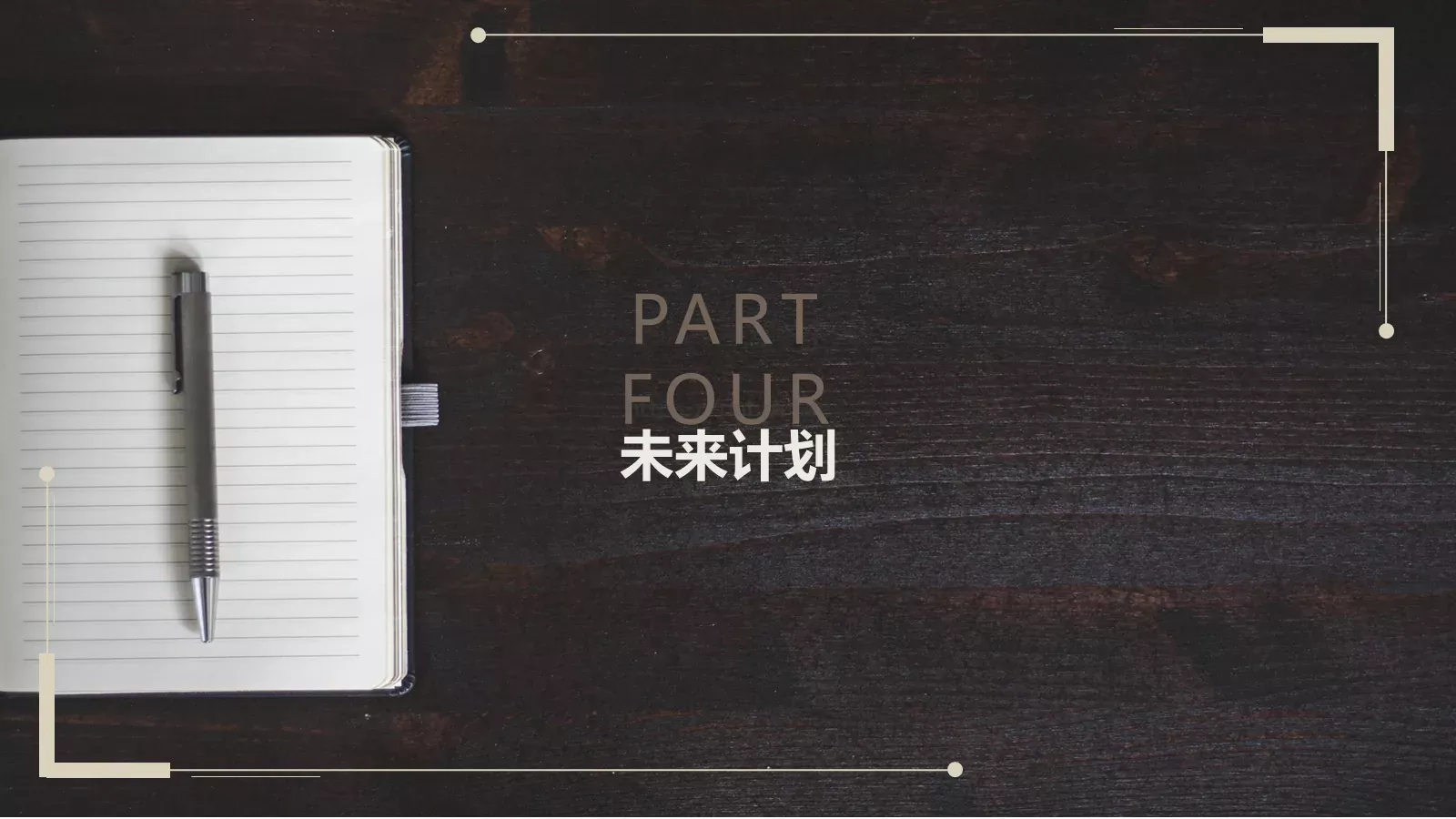 工作计划汇报PPT模板 第 19 页预览图