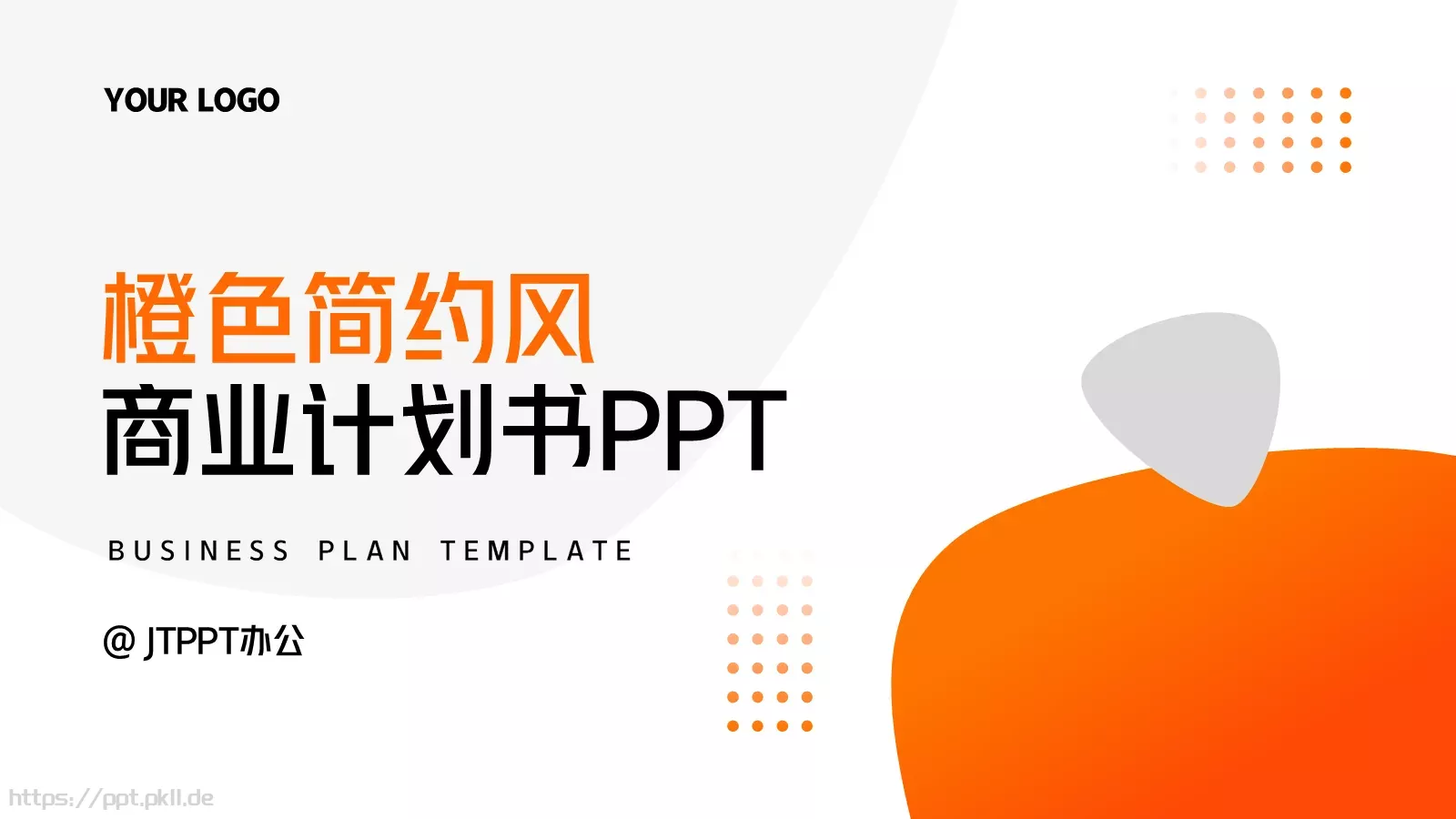 商业融资橙色简约风PPT模板 封面图